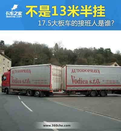 17.5大板车将会消失,那么“接班人”会是谁?