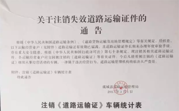 (最新)关于注销失效道路运输证件的通告
